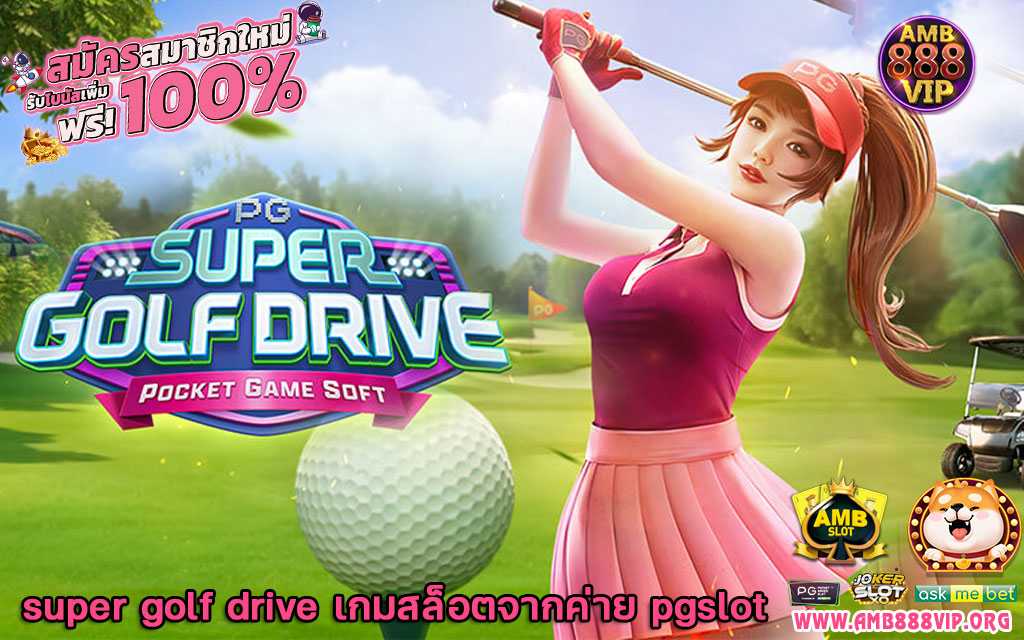 super golf drive เกมสล็อตจากค่าย pgslot