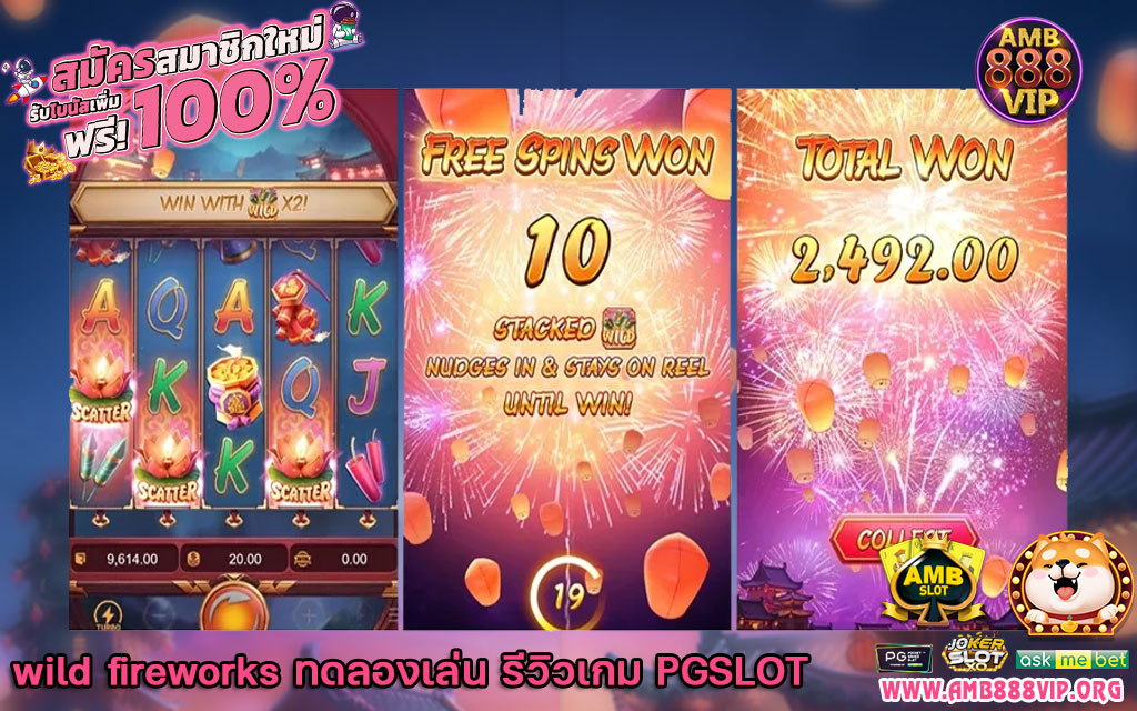 wild fireworks ทดลองเล่น รีวิวเกมสล็อต PGSLOT