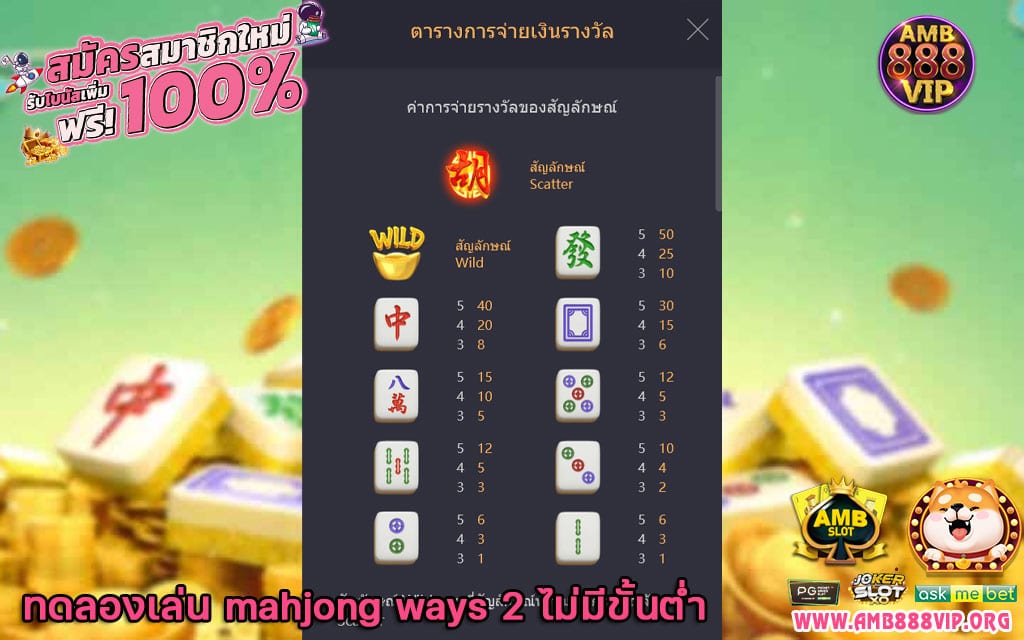 ทดลองเล่น mahjong ways 2