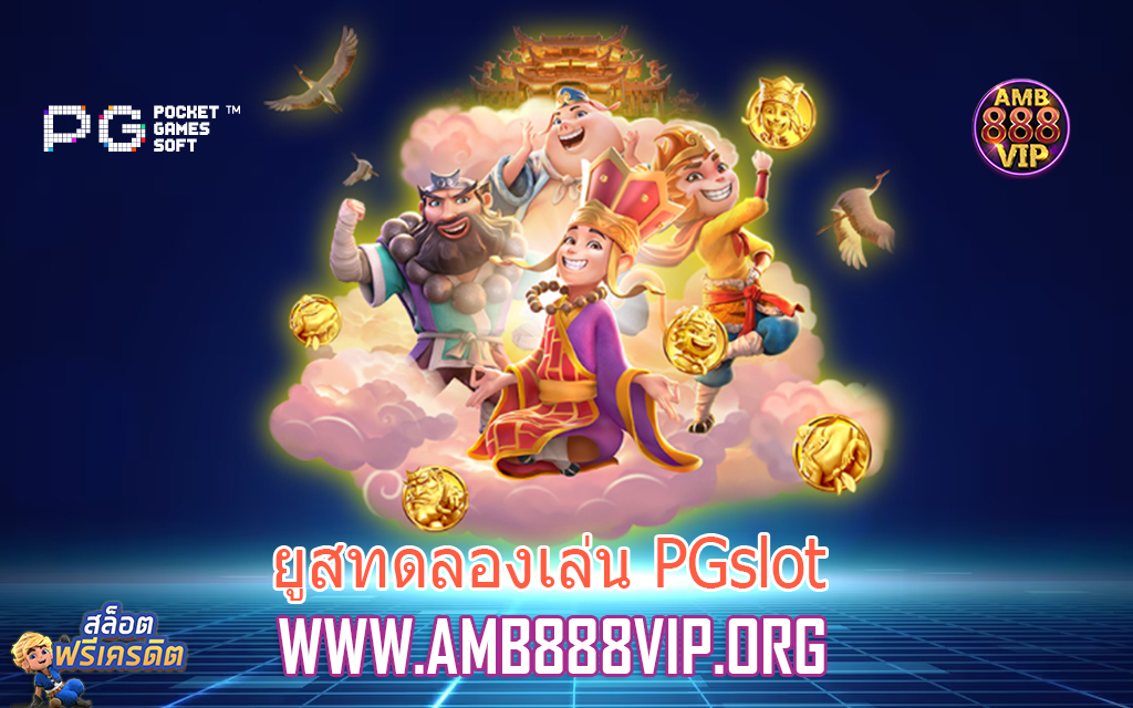 ยูสทดลองเล่น PGslot