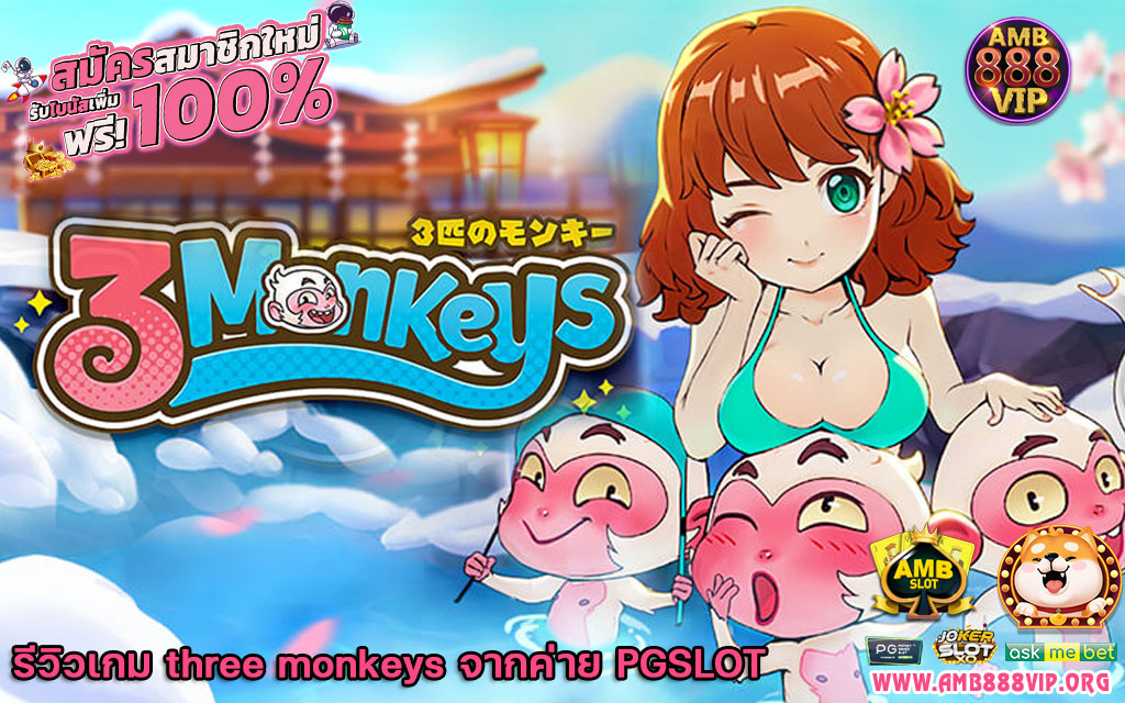 รีวิวเกม three monkeys จากค่าย PGSLOT