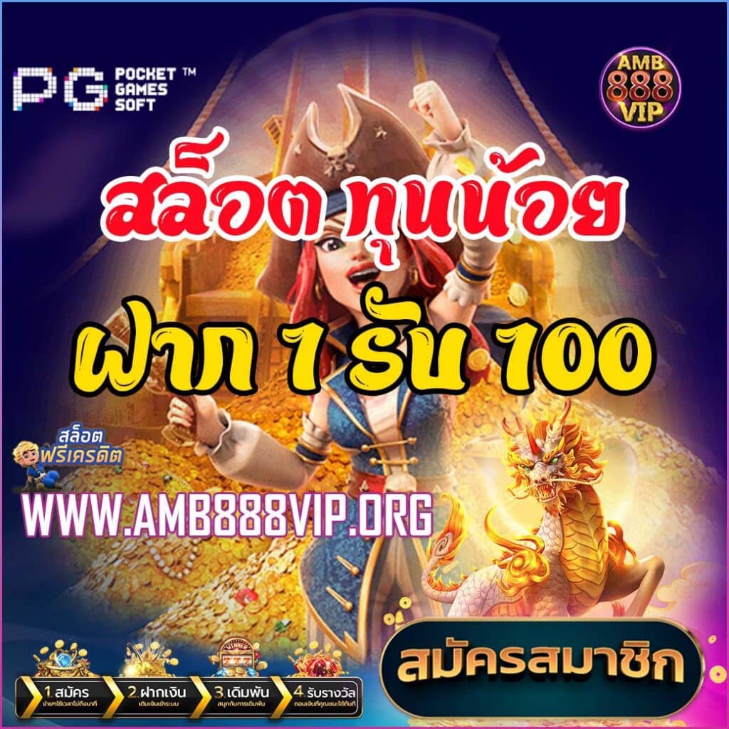 สล็อต ทุนน้อย ฝาก 1 รับ 100