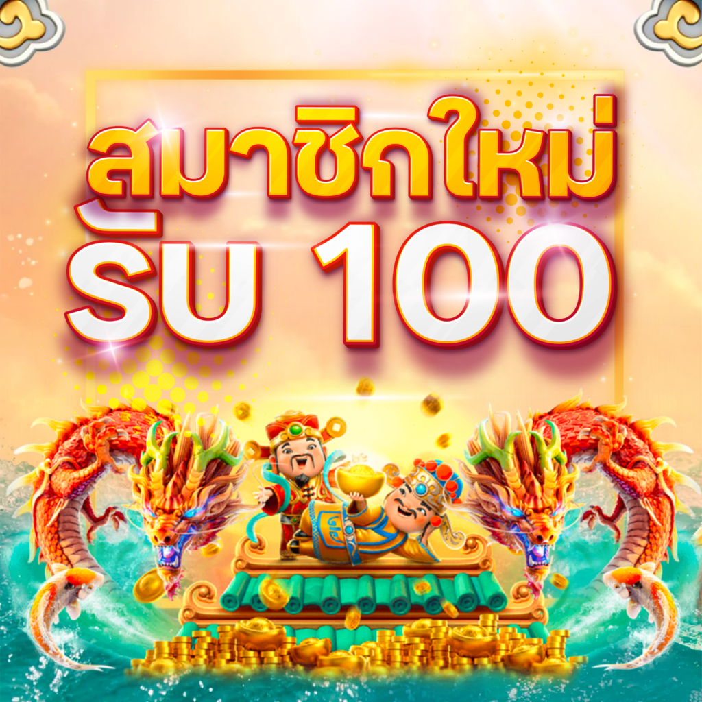 สล็อตทุนน้อย ถอนไม่อั้น สมาชิกใหม่ รับ 100 สล็อตทุนน้อย แตกบ่อย