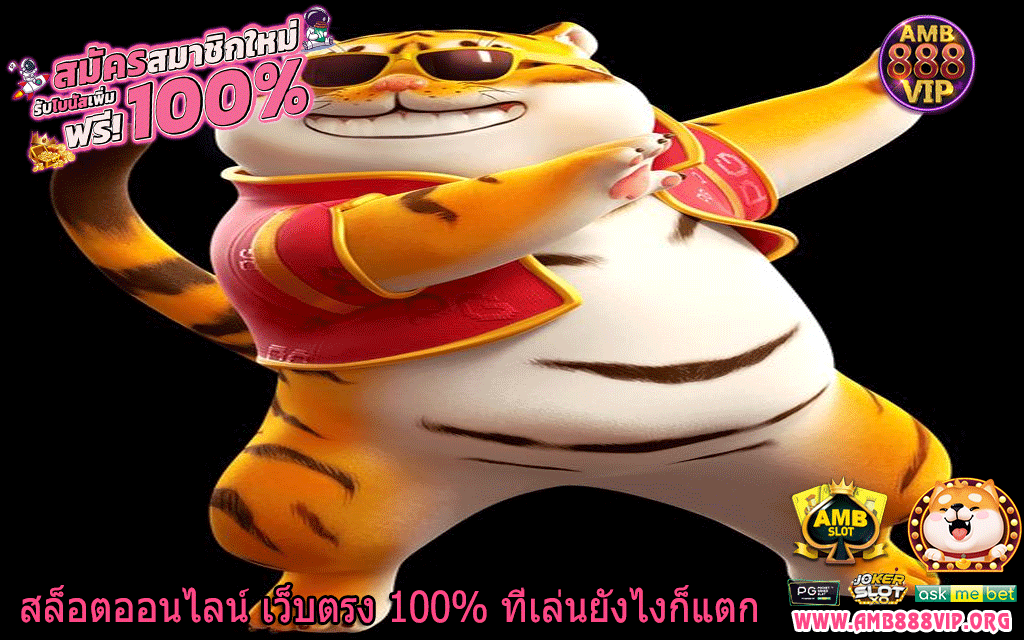 สล็อตออนไลน์ เว็บตรง 100% ที่เล่นยังไงก็แตก