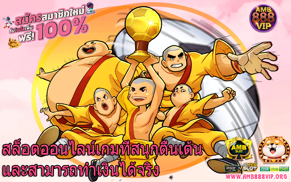 สล็อตออนไลน์เกมที่สนุกตื่นเต้นและสามารถทำเงินได้จริง