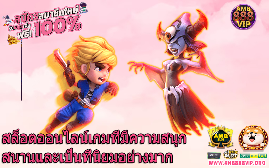 สล็อตออนไลน์เกมที่มีความสนุกสนานและเป็นที่นิยมอย่างมาก