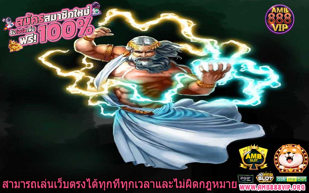 สามารถเล่นเว็บตรงได้ทุกที่ทุกเวลาและไม่ผิดกฎหมาย