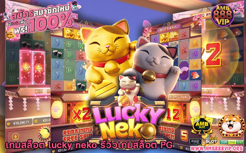 เกมสล็อต lucky neko