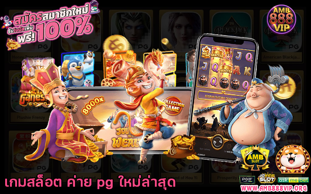 เกมสล็อต ค่าย pg ใหม่ล่าสุด