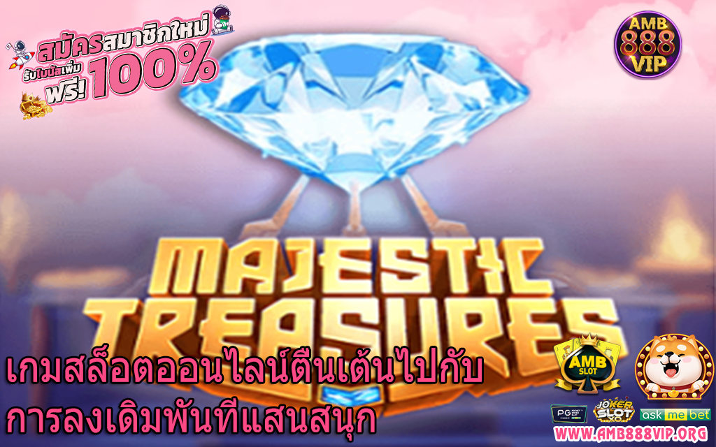 เกมสล็อตออนไลน์ตื่นเต้นไปกับการลงเดิมพันที่แสนสนุก