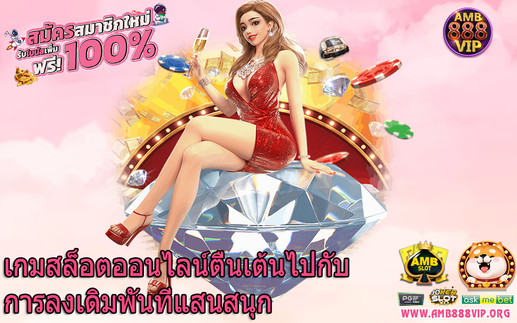 เกมสล็อตออนไลน์ตื่นเต้นไปกับการลงเดิมพันที่แสนสนุก