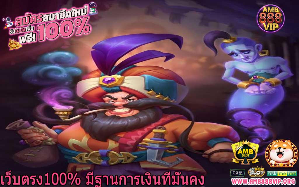 เว็บตรง100% มีฐานการเงินที่มั่นคง