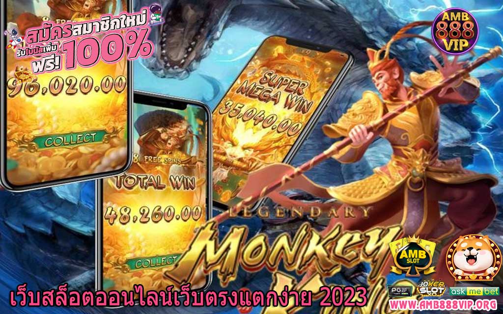 เว็บสล็อตออนไลน์เว็บตรงแตกง่าย 2023