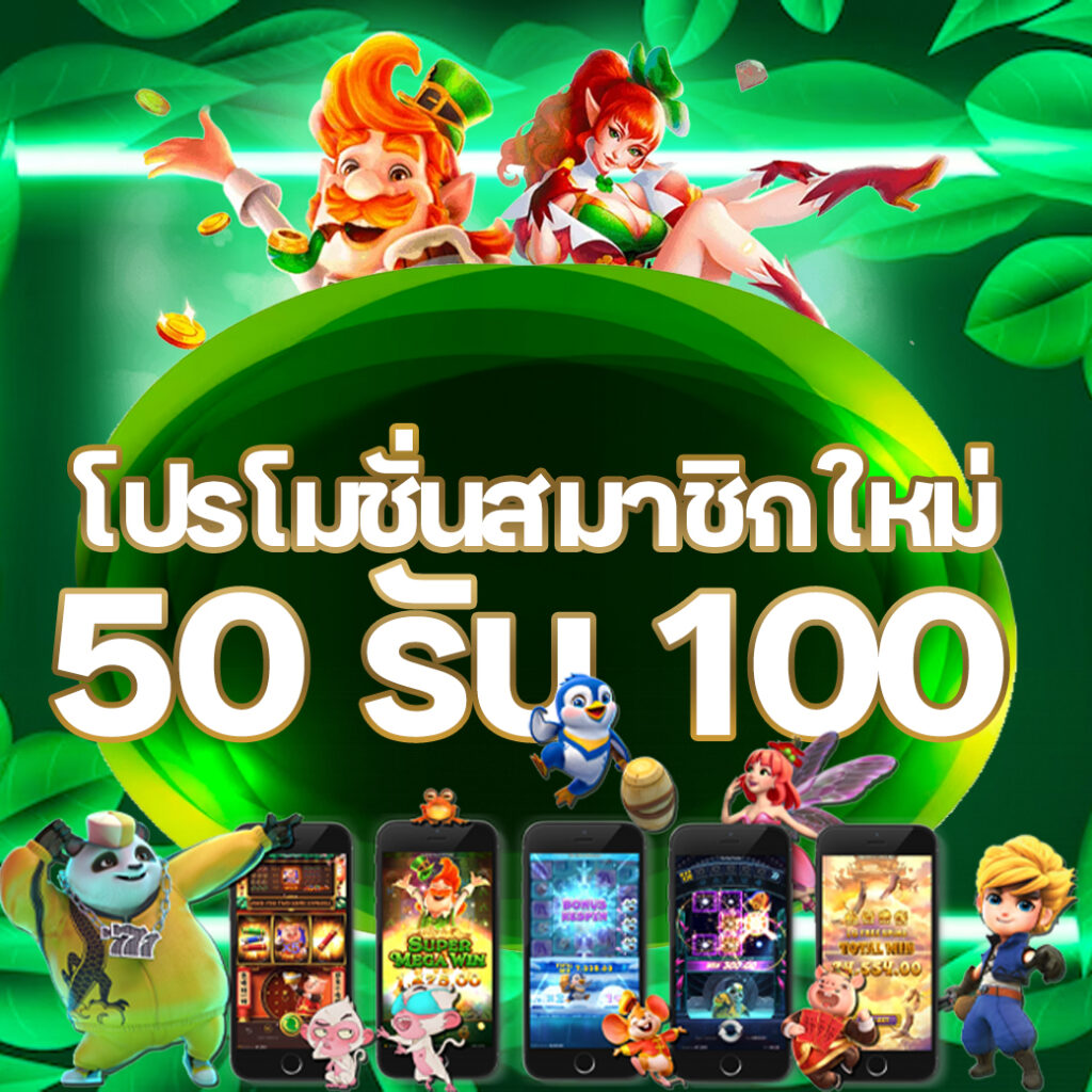 โปรโมชั่นสมาชิกใหม่ 50 รับ 100