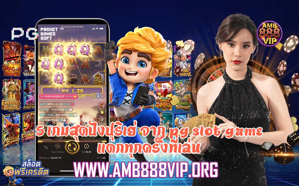 5 เกมสุดปังปุริเย่ จาก pg slot game แตกทุกครั้งที่เล่น