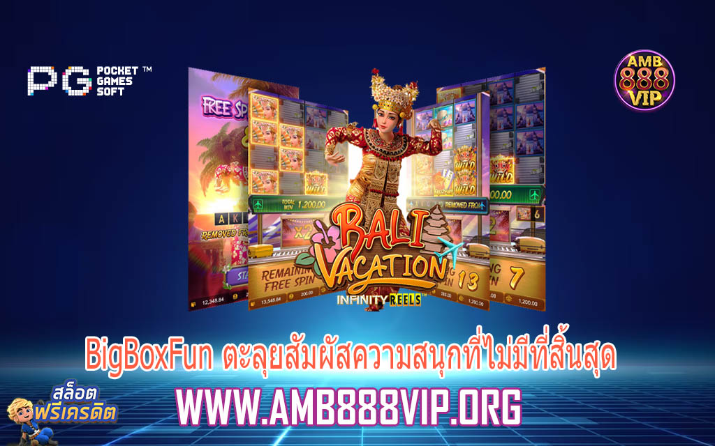 BigBoxFun ตะลุยสัมผัสความสนุกที่ไม่มีที่สิ้นสุด