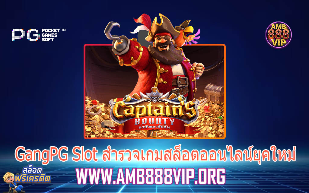 GangPG Slot สำรวจเกมสล็อตออนไลน์ยุคใหม่