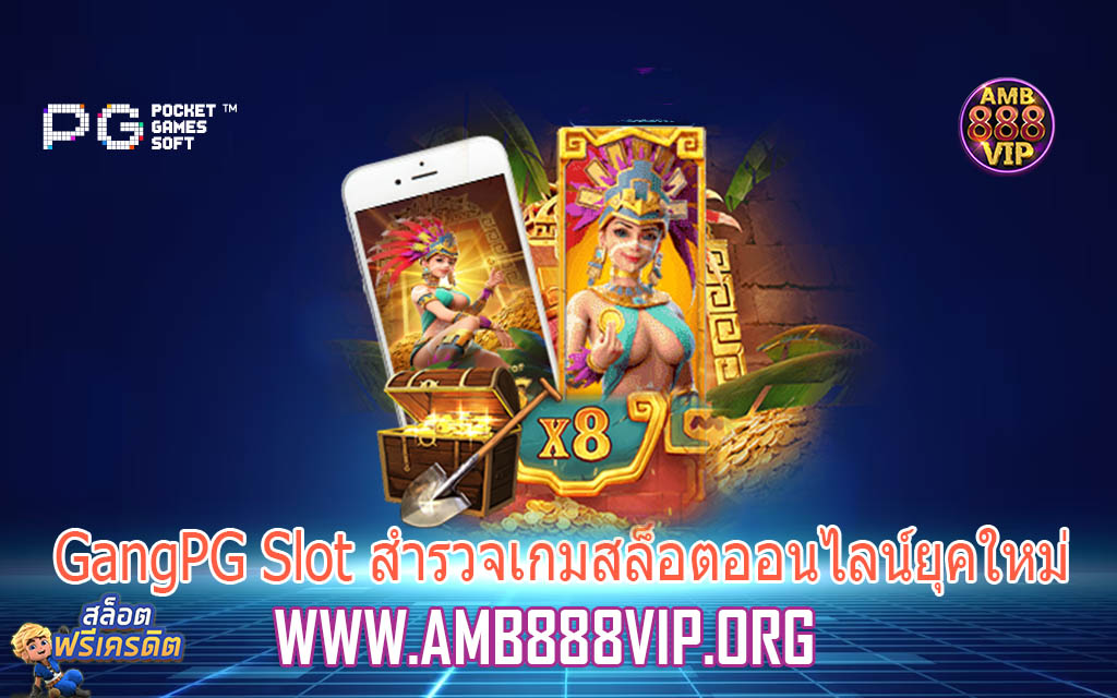 GangPG Slot สำรวจเกมสล็อตออนไลน์ยุคใหม่