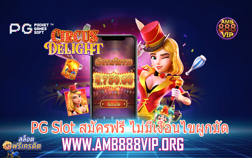 PG Slot สมัครฟรี ไม่มีเงินไขผูกมัด