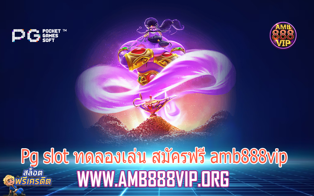 Pg slot ทดลองเล่น สมัครฟรี amb888vip