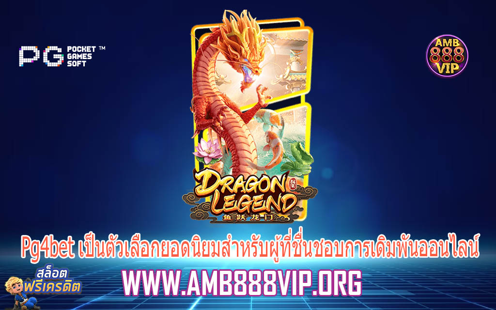 Pg4bet เป็นตัวเลือกยอดนิยมสำหรับผู้ที่ชื่นชอบการเดิมพันออนไลน์