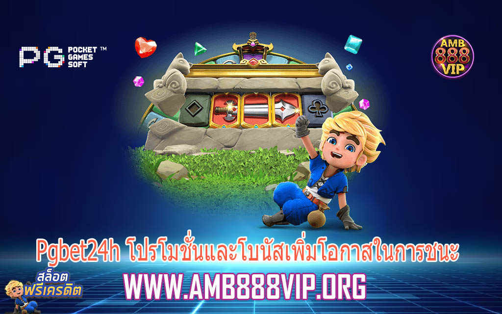 Pgbet24h โปรโมชั่นและโบนัสเพิ่มโอกาสในการชนะ