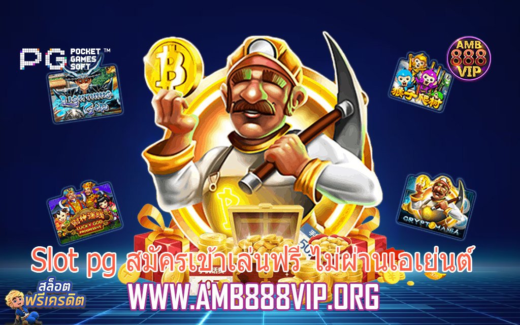 Slot pg สมัครเข้าเล่นฟรี ไม่ผ่านเอเย่นต์