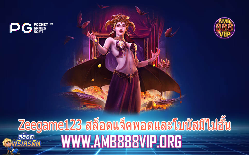 Zeegame123 สล็อตแจ็คพอตและโบนัสมีไม่อั้น