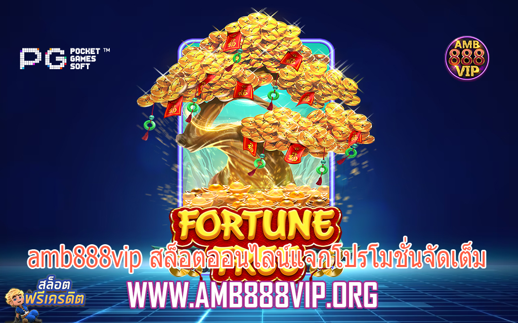 amb888vip สล็อตออนไลน์แจกโปรโมชั่นจัดเต็ม