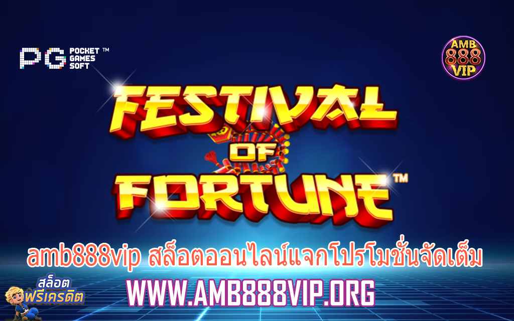 amb888vip สล็อตออนไลน์แจกโปรโมชั่นจัดเต็ม