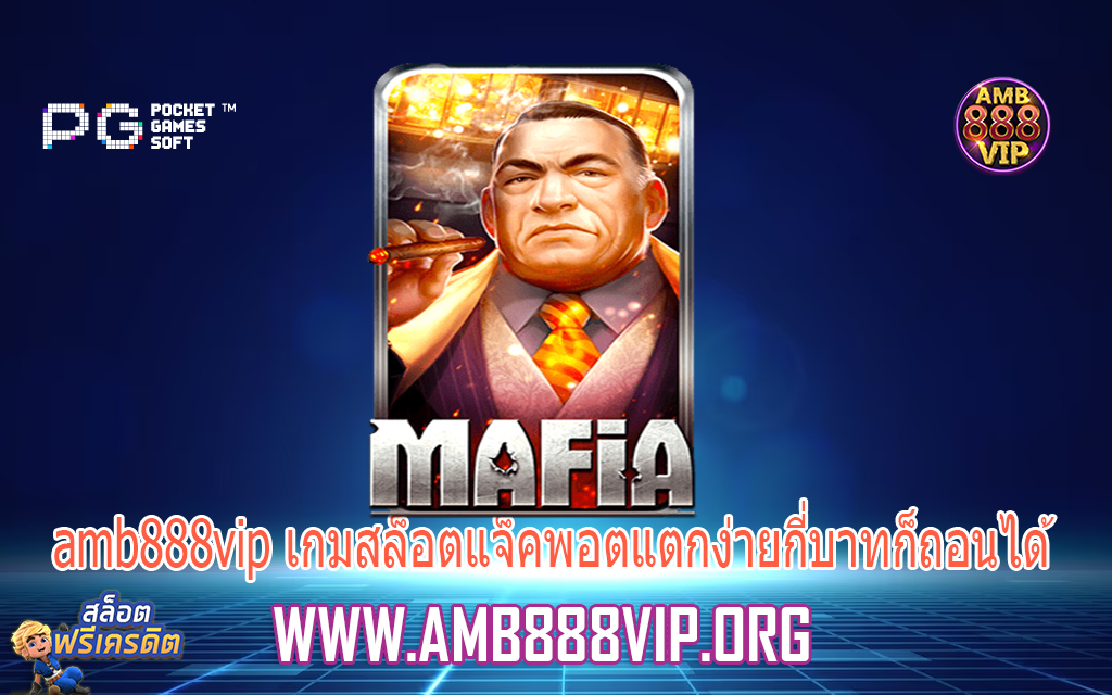 amb888vip เกมสล็อตแจ็คพอตแตกง่ายกี่บาทก็ถอนได้