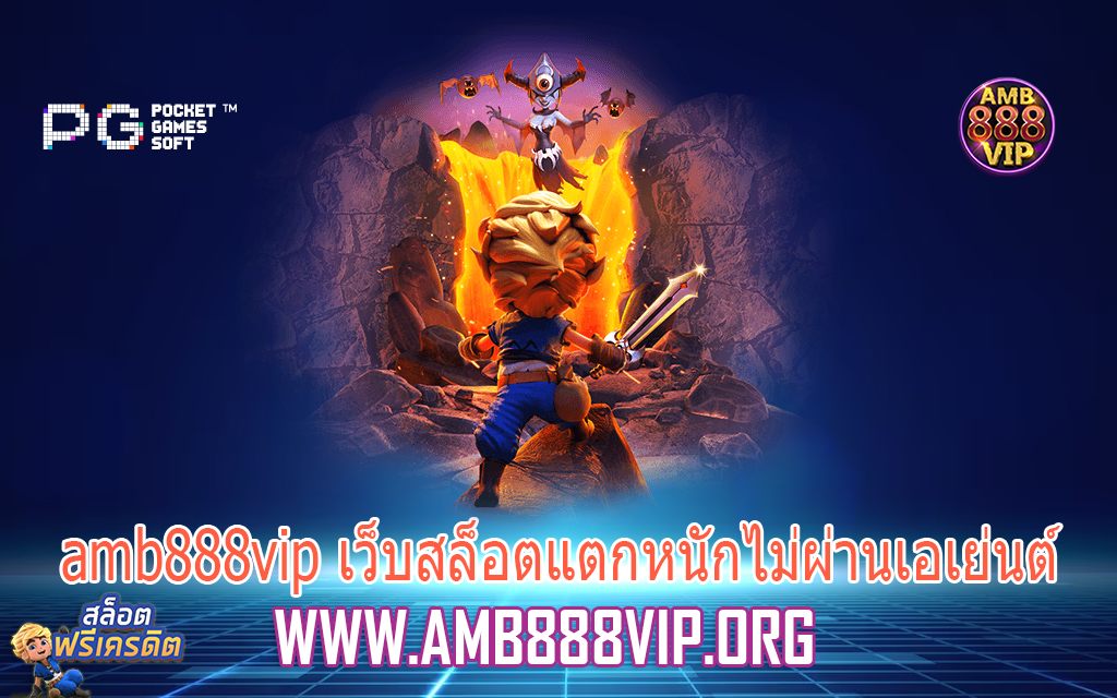 amb888vip เว็บสล็อตแตกหนักไม่ผ่านเอเย่นต์