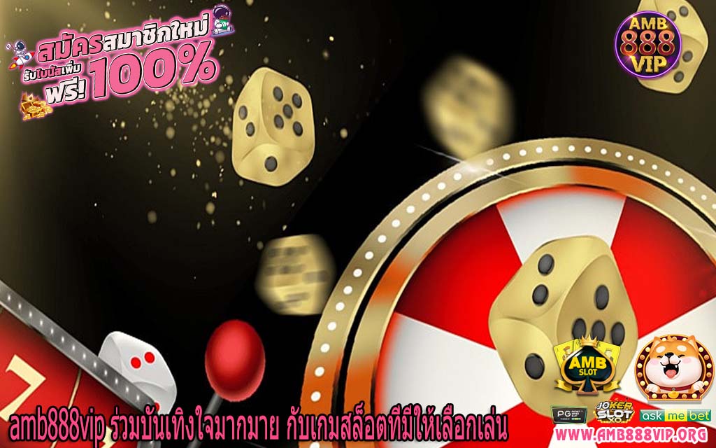 amb888vip ร่วมบันเทิงใจมากมาย กับเกมสล็อตที่มีให้เลือกเล่น