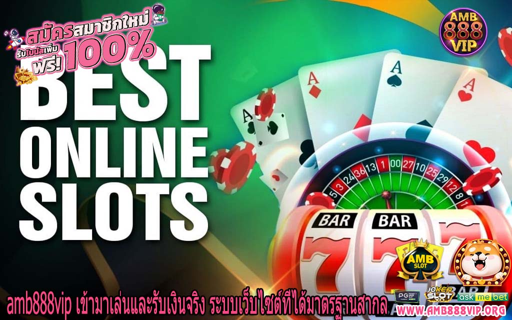 amb888vip เข้ามาเล่นและรับเงินจริง ระบบเว็บไซต์ที่ได้มาตรฐานสากล