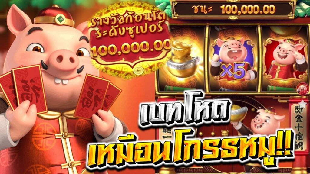 Piggy Gold สล็อตหมูทอง จากค่าย PGSLOT