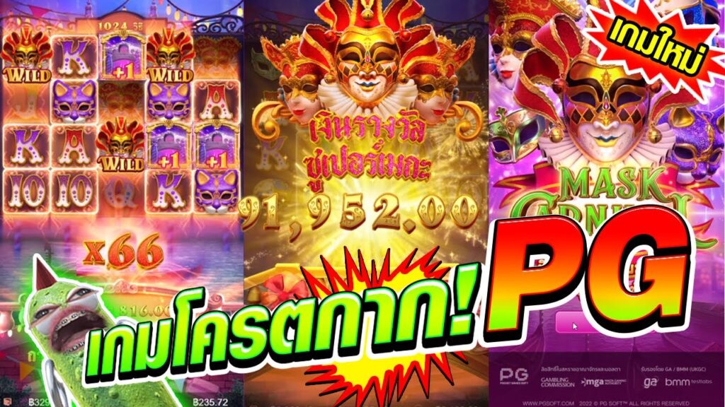 Mask Carnival สล็อตหน้ากากคาร์นิวัล จากค่าย PGSLOT