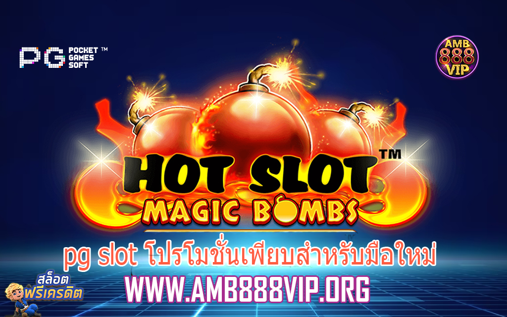 pg slot โปรโมชั่นเพียบสำหรับมือใหม่