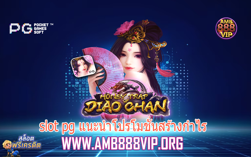 slot pg แนะนำโปรโมชั่นสร้างกำไร