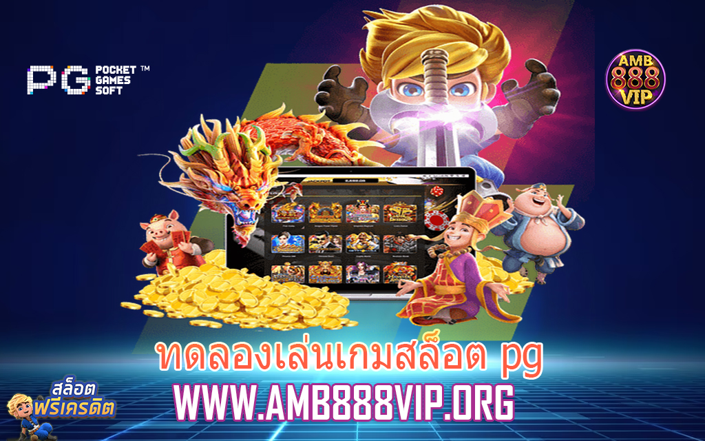 ทดลองเล่นเกมสล็อต pg