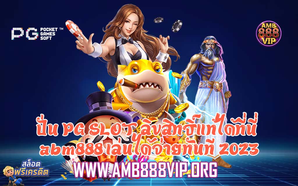 ปั่น PG SLOT ลิขสิทธิ์แท้ได้ที่นี่ abm888 เล่นได้จ่ายทันที 2023