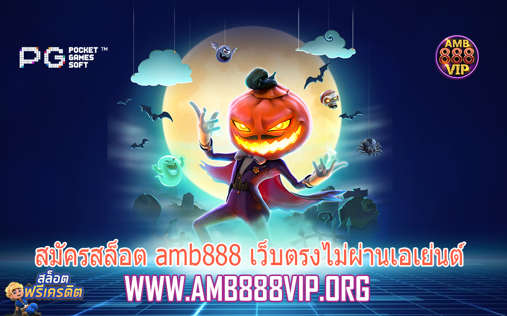 สมัครสล็อต amb888 เว็บตรงไม่ผ่านเอเย่นต์