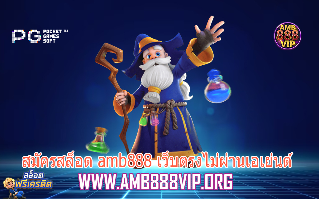 สมัครสล็อต amb888 เว็บตรงไม่ผ่านเอเย่นต์