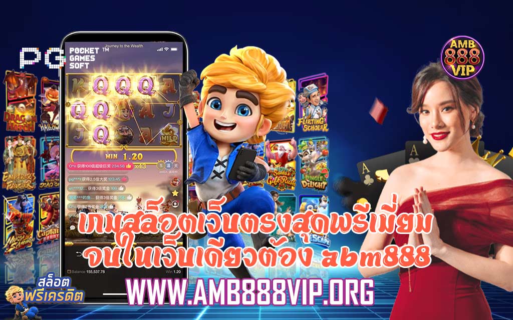 เกมสล็อตเว็บตรงสุดพรีเมี่ยมจบในเว็บเดียวต้อง abm888