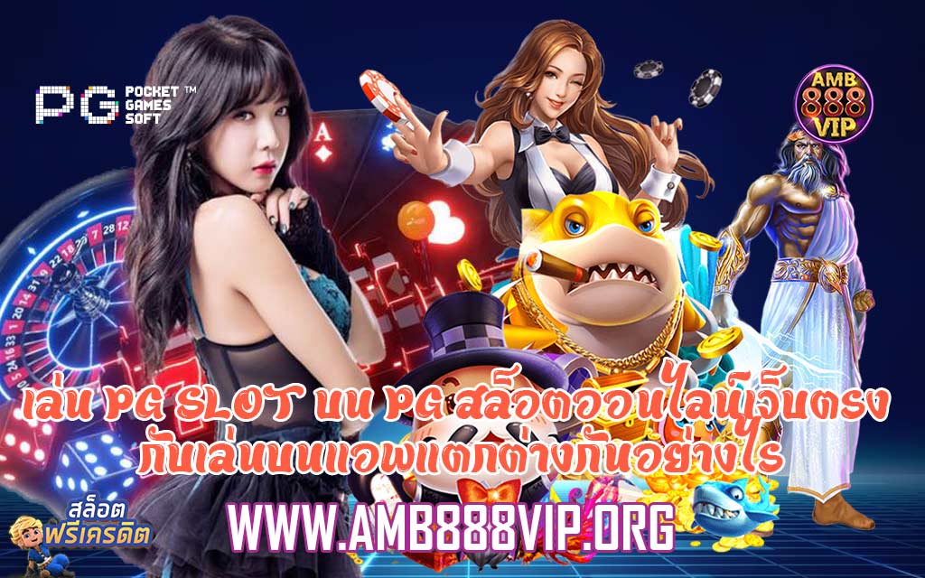 เล่น PG SLOT บน PG สล็อตออนไลน์เว็บตรง กับเล่นบนแอพแตกต่างกันอย่างไร