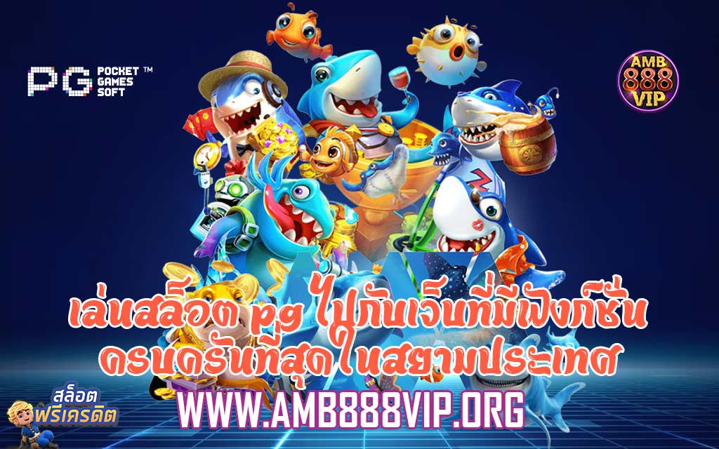 เล่นสล็อต pg ไปกับเว็บที่มีฟังก์ชั่นครบครันที่สุดในสยามประเทศ