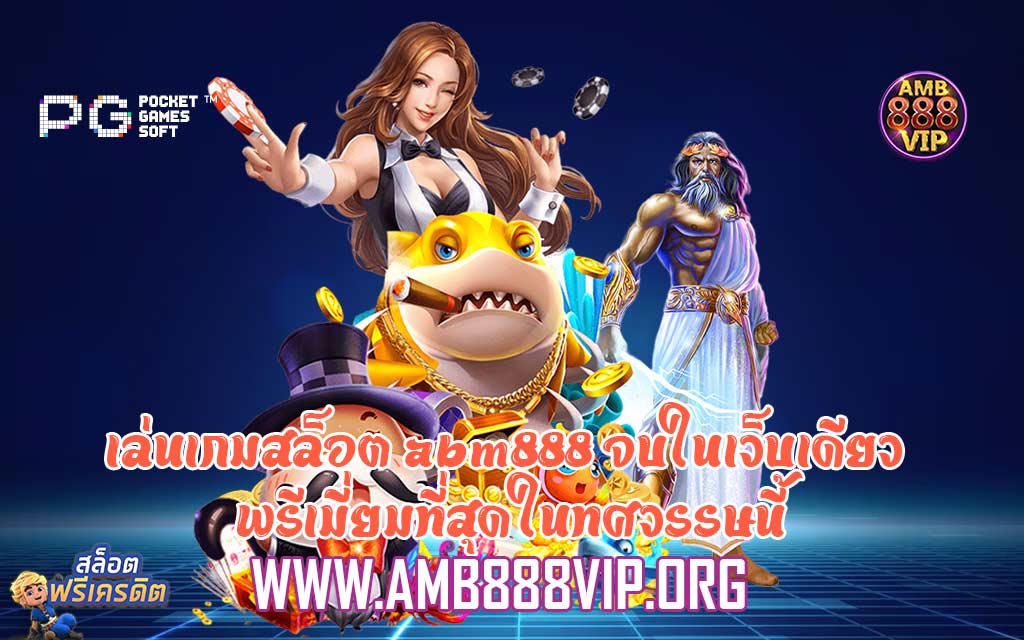 เล่นเกมสล็อต abm888 จบในเว็บเดียว พรีเมี่ยมที่สุดในทศวรรษนี้