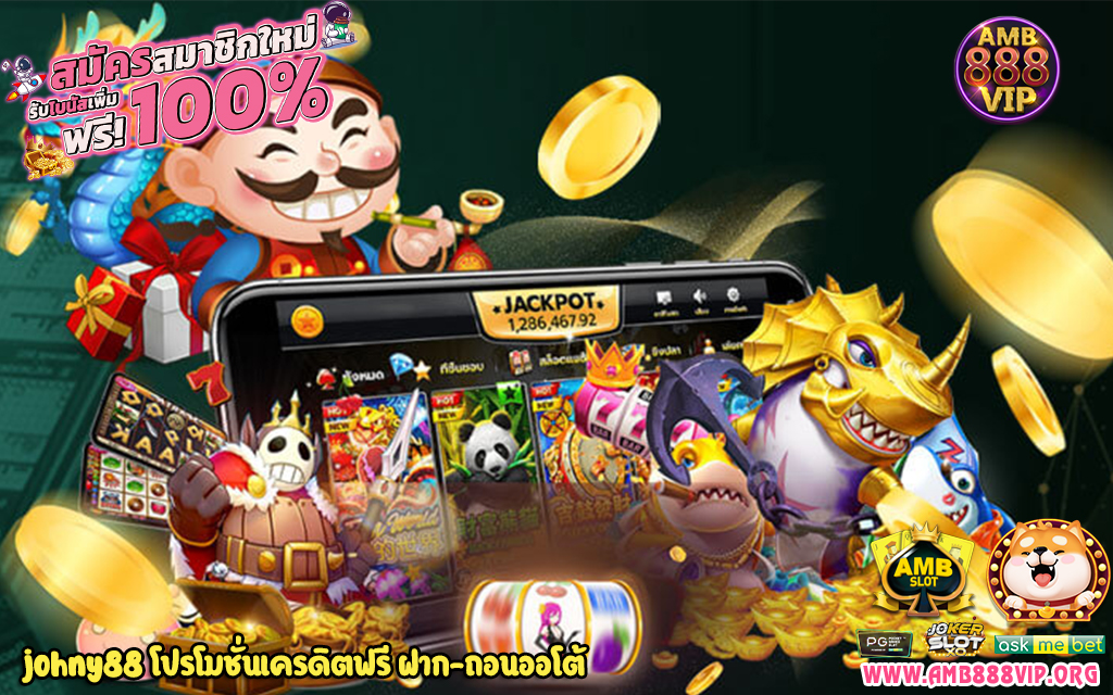 1 johny88 โปรโมชั่นเครดิตฟรี ฝาก-ถอนออโต้