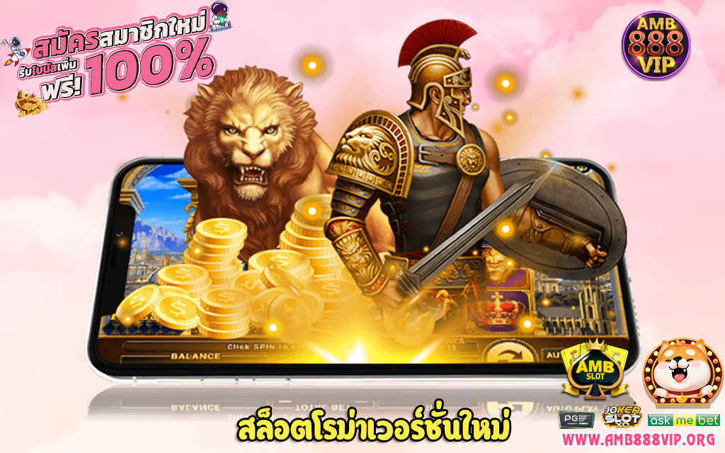 2 สล็อตโรม่าเวอร์ชั่นใหม่