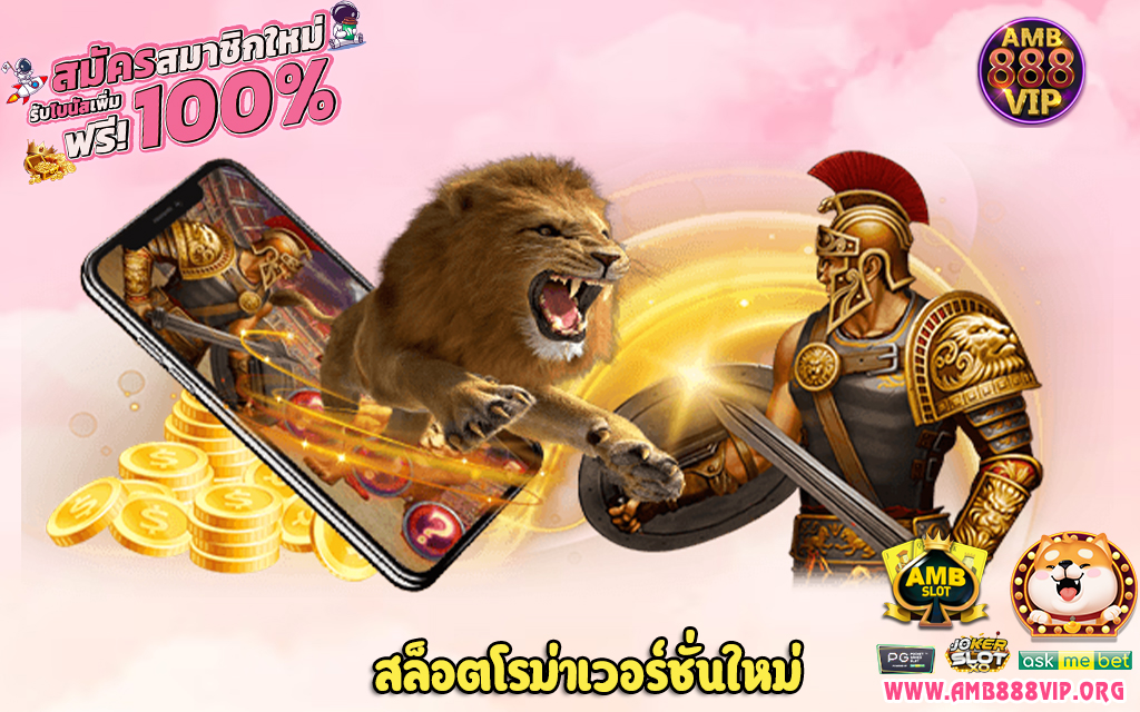 3 สล็อตโรม่าเวอร์ชั่นใหม่