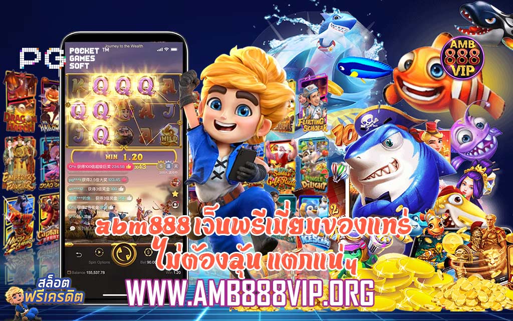 abm888 เว็บพรีเมี่ยมของแทร่ ไม่ต้องลุ้น แตกแน่ๆ